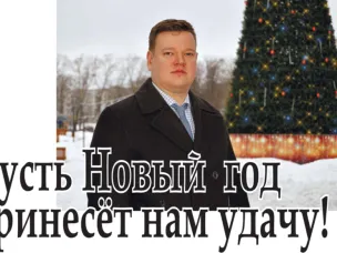 ПРЕДНОВОГОДНЕЕ ИНТЕРВЬЮ ГЛАВЫ МСУ